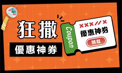 優惠神券