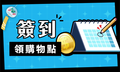 簽到送購物點