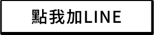 點我加LINE