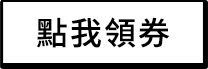 點我領券