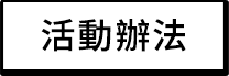 活動辦法