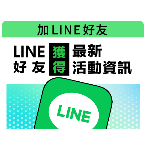 加LINE送50券