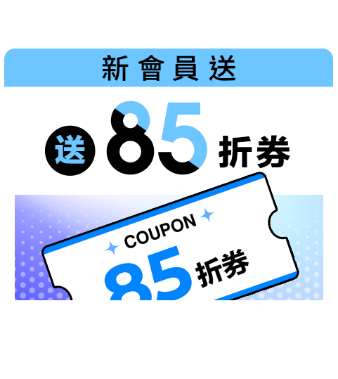 新會員送85折券