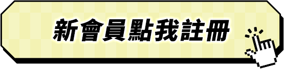 新會員點我註冊