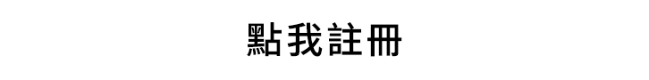 點我註冊