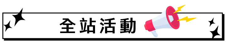 全站活動