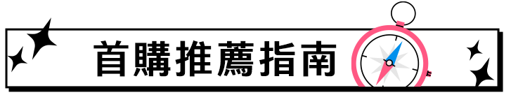 首購推薦指南