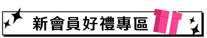 新會員好禮專區