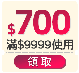 優惠券_$700