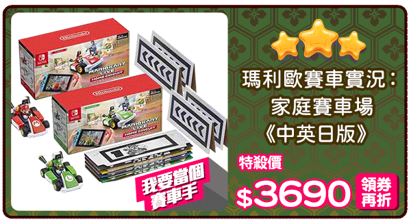 爆品_瑪利歐賽車實況：家庭賽車場《中英日版》