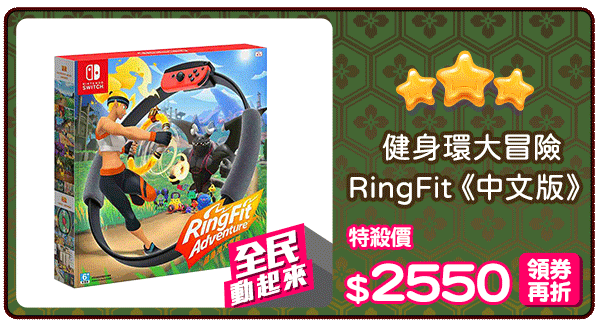 爆品_健身環大冒險 RingFit《中文版》