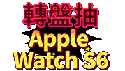 右選單_轉盤抽apple watch 5