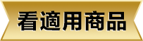 橘子支付_筆筆享5%回饋_看適用商品