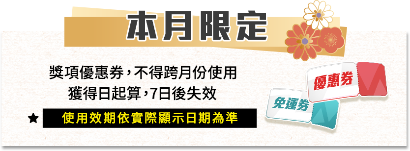 本月限定_獎項優惠券不得跨月份使用，獲得日起算7天後失效，使用效期依實際顯示日期為準