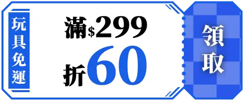 優惠券專區_玩具免運券_滿299折60