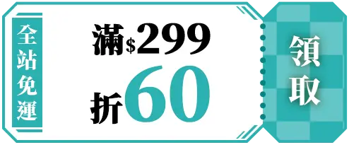 優惠券專區_全站免運券_滿299折60