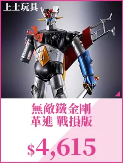 無敵鐵金剛 革進 戰損版