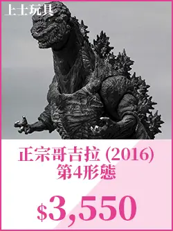 正宗哥吉拉 (2016) 第4形態