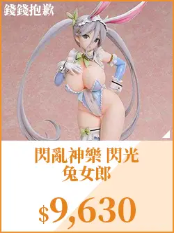 閃亂神樂 閃光 兔女郎
