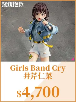 Girls Band Cry 井芹仁菜