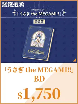 「うさぎ the MEGAMI!!」BD
