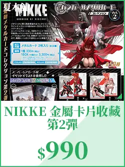 NIKKE 金屬卡片收藏 第2彈