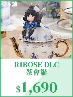 RIBOSE DLC 茶會貓