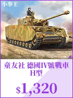 童友社 德國Ⅳ號戰車 H型