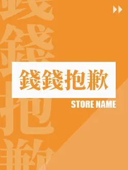 最新預購_錢錢抱歉_看更多2