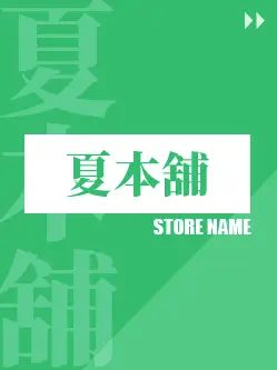 最新預購_夏本舖_看更多2