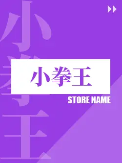 最新預購_小拳王_看更多2