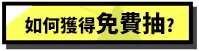 主打商品區_優惠券這邊買_如何獲得免費抽?