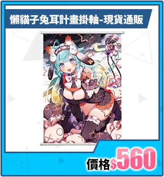 主打商品區_優惠券這邊買_懶貓子兔耳計畫掛軸-現貨通販