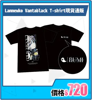 主打商品區_優惠券這邊買_Lanmewko Vantablack T-shirt-現貨通販