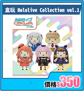 主打商品區_優惠券這邊買_盒玩 Hololive Collection vol.1