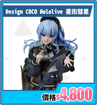 主打商品區_優惠券這邊買_Design COCO Hololive 星街彗星