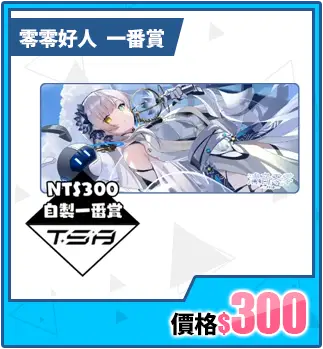 主打商品區_優惠券這邊買_零零好人一番賞