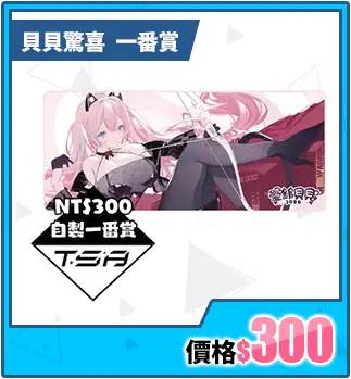 主打商品區_優惠券這邊買_貝貝驚喜一番賞