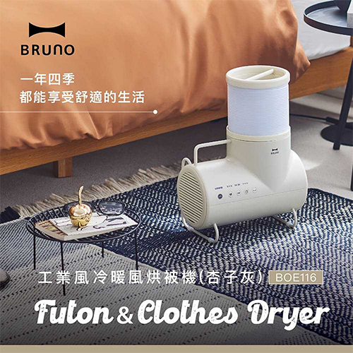 BRUNO 冷暖多功能暖風機