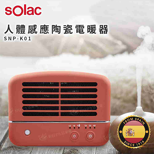 sOlac 人體感應陶瓷電暖器