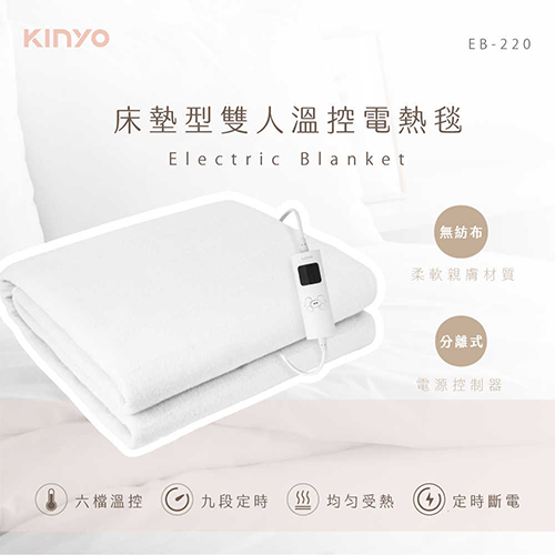 KINYO 床墊型雙人溫控電熱毯