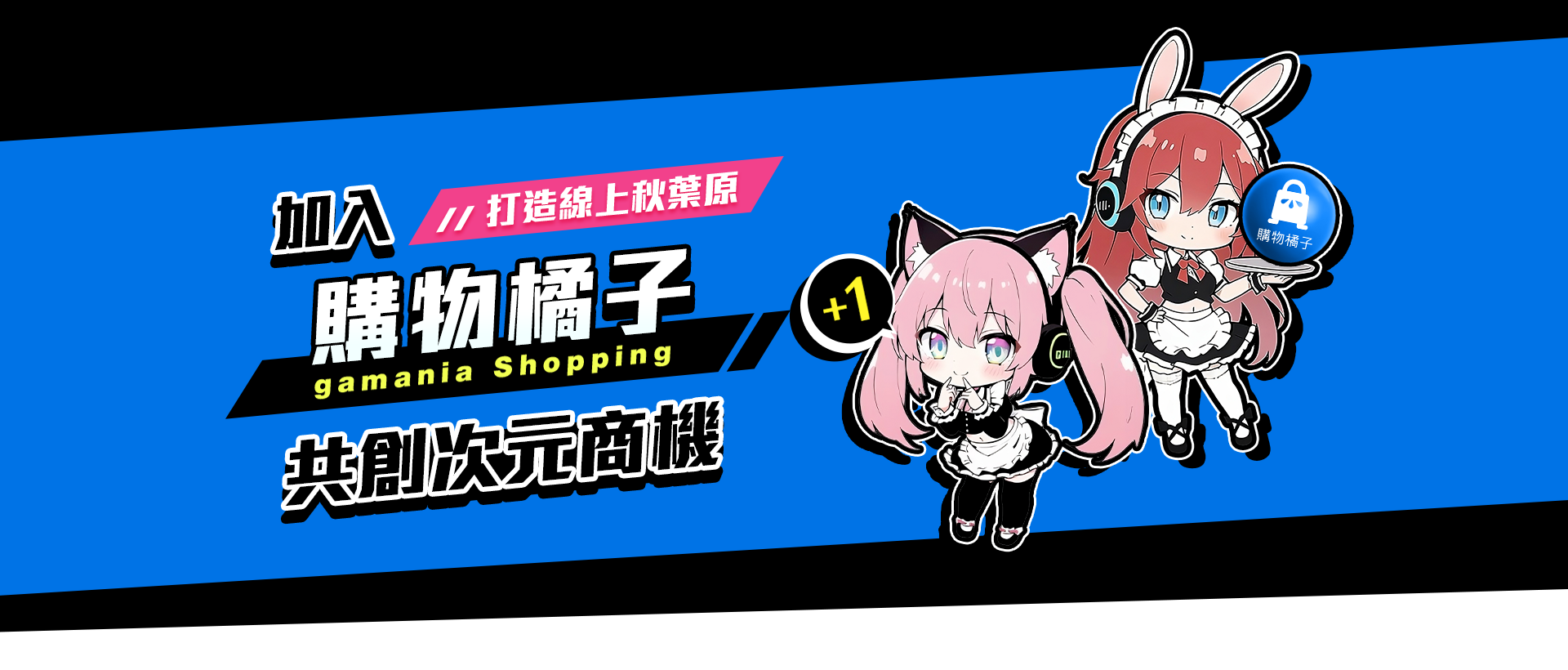 主視覺_加入購物橘子共創次元商機_打造線上秋葉原