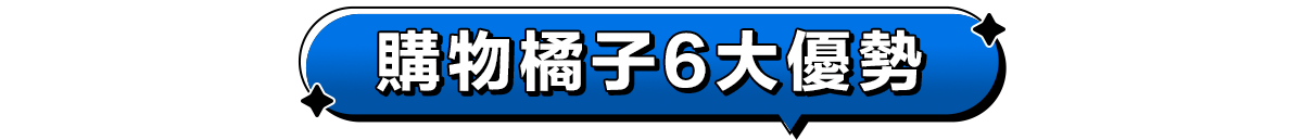 購物橘子6大優勢