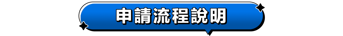 申請流程說明