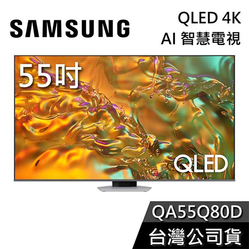 【SAMSUNG三星】55吋 電視 QLED 4K AI智慧電視