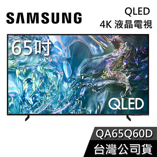 【SAMSUNG三星】65吋 QLED 4K 液晶電視