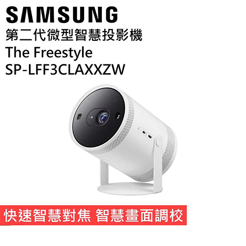 【SAMSUNG三星】 The Freestyle 微型智慧投影機