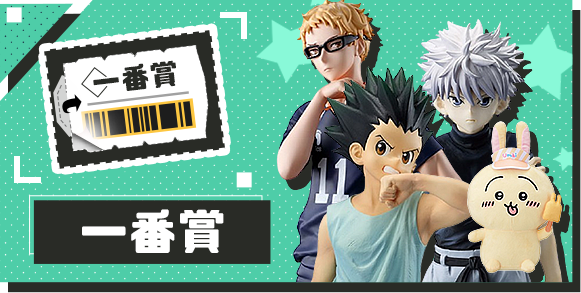 一番賞