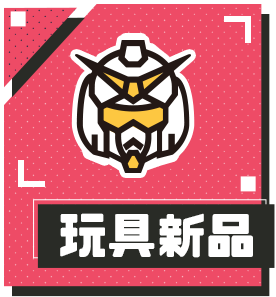 玩具新品