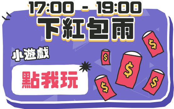 小遊戲_紅包雨